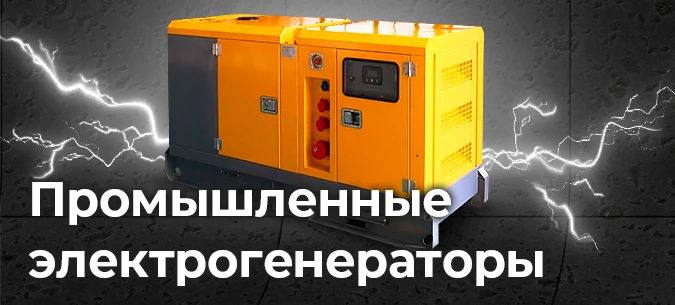 Генераторы электричества