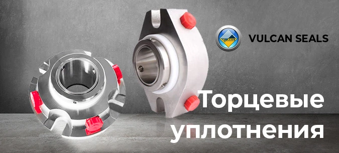 Торцевые уплотнения VULCAN