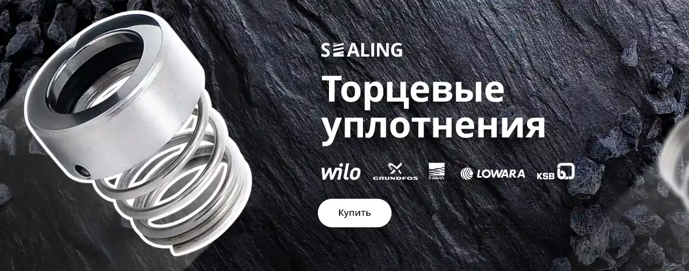 Торцевые уплотнения