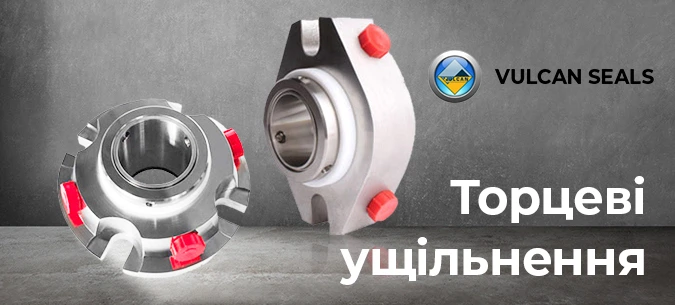Торцеві ущільнення VULCAN